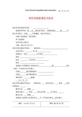 公司想委托某人代收款，按规定:代收款委托书怎么？单位委托收款协议-图2