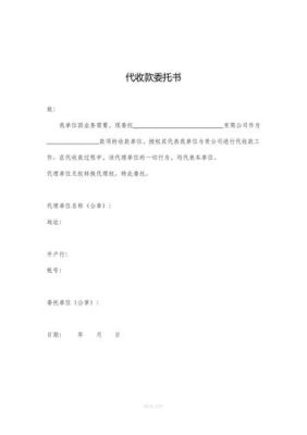 公司想委托某人代收款，按规定:代收款委托书怎么？单位委托收款协议-图3