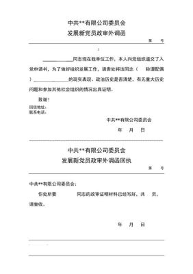 入党外调函回复必须单位盖章吗？需要对方单位加盖公章的函-图2