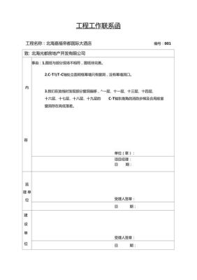 施工单位给甲方怎么写联系函范本？（甲方给施工单位的工作联系单范本）-图1