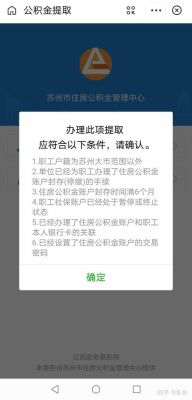 为什么公积金办理不了提取业务？（单位办理公积金提取一直没消息）-图2