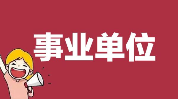 事业单位改革后待岗人员怎么安置？（四川事业单位待岗规定）-图2