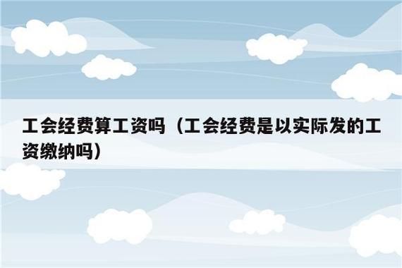 工会经费是公司承担还是员工承担？（单位的工会经费由谁收取）-图2