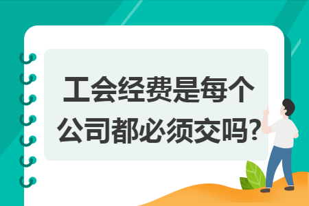 工会经费是公司承担还是员工承担？（单位的工会经费由谁收取）-图1