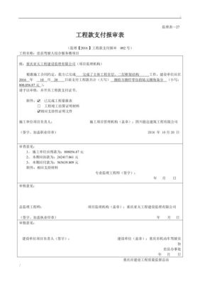 工程款支付报审表监理签什么意见？（施工单位工程款结算表）-图2