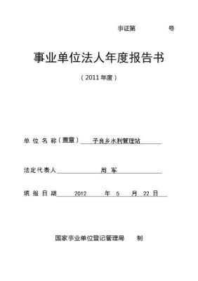 事业单位法人不年检会有什么后果？（事业单位法人年检报告书）-图3