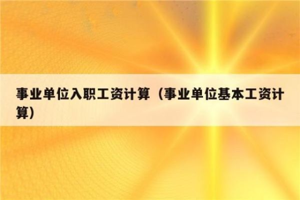 事业单位年中入职年底有足额奖金吗？（事业单位什么奖励可以加工资）-图3