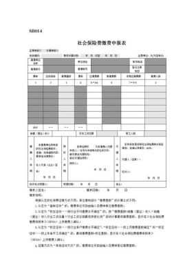 社会保险费缴费申报表怎么填的？（缴费单位应缴险种登记表下载）-图1