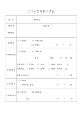 医院在编人员辞职流程是哪些？（事业单位人员辞职申请表）-图3