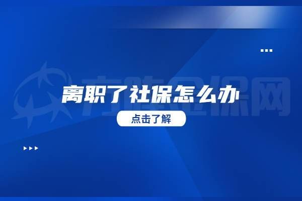 西安职工社保离职了自己怎样交？（西安事业单位辞职）-图1