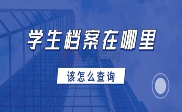 入学前档案所在单位去哪查？（查询入学前档案所在单位）-图2