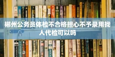 单位正式员工体检不合格怎么处理？（去用人单位体检出现问题怎么办）-图2