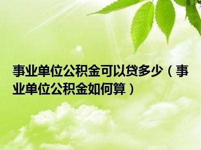 武汉事业单位公积金一般是多少啊？（武汉事业单位待遇）-图1