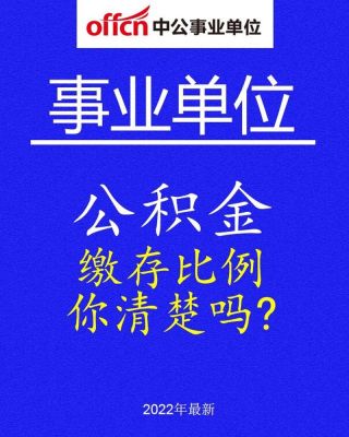 武汉事业单位公积金一般是多少啊？（武汉事业单位待遇）-图2