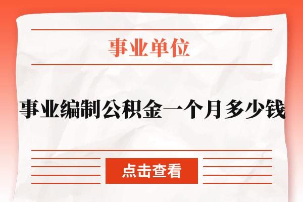 武汉事业单位公积金一般是多少啊？（武汉事业单位待遇）-图3