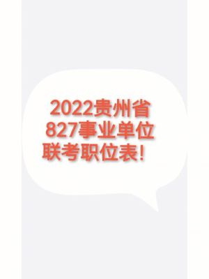 贵州事业单位上岸分数一般是多少？（贵州省事业单位工资待遇）-图1