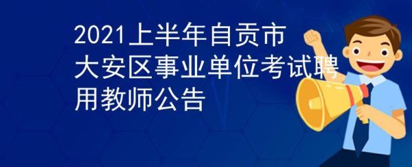 自贡哪些单位为市级事业单位？（自贡事业单位工资待遇）-图2