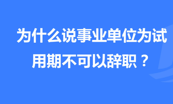 事业单位试用期内，辞职大概要多久？有哪些程序？（事业单位辞职多久能走）-图3