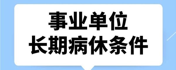 什么是供养人员？（事业单位的长病长休）-图2