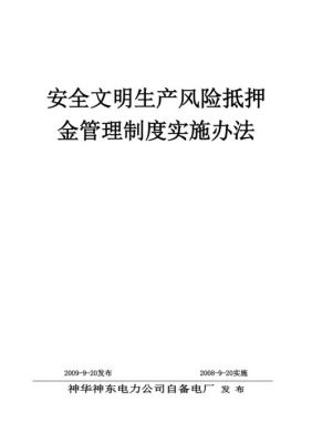 经营风险抵押金合法吗？（单位部门安全生产风险抵押金合同）-图1