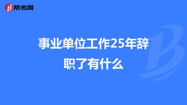 事业编辞职进企业容易吗？（事业单位辞职进企业）-图3