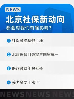 在北京上了社保外地还可以上么？（单位在北京 怎么在外地交社保）-图3