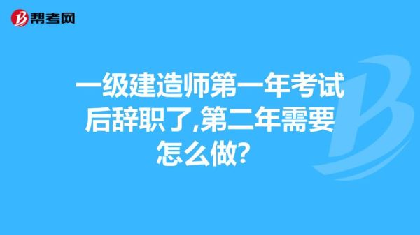 一建报考单位离职审核怎么办？（一级建造师领证 原单位辞职 盖章）-图2