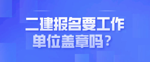 二建单位盖章需要什么单位？（二建单位盖章）-图3