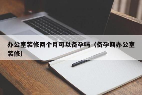 在刚装修房间里办公可以备孕和怀孕吗？（单位新装修影响怀孕吗）-图1