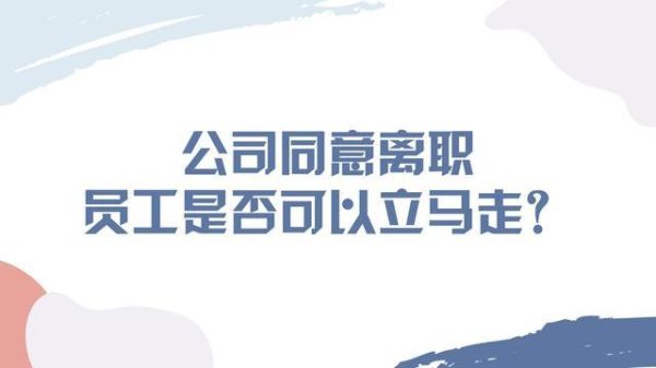 提出离职公司立马让走人合法吗？（辞职单位让马上走人）-图1