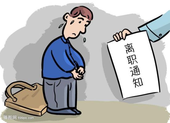 提出离职公司立马让走人合法吗？（辞职单位让马上走人）-图3