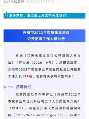 苏州事业单位调动政策？（江苏机关事业单位人员调动）-图1