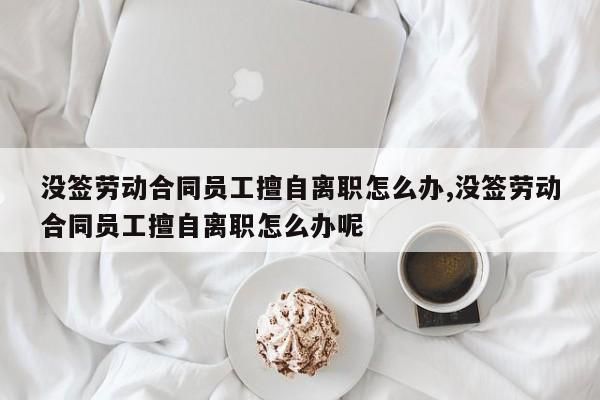 辞职最快几天可以走人？（单位离职多久可以走人）-图1