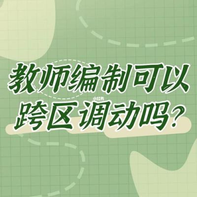 在编教师跨市可以调动吗？（教师事业单位工作对调）-图1