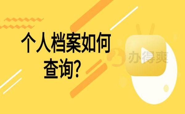 职工档案怎么查询？（用人单位 个人档案）-图2