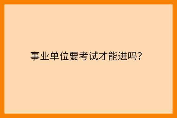 事业编考到了一定要上岗吗？（事业单位考上了可以不去吗）-图3