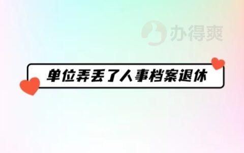 人事档案找不到会有什么影响？应该怎么办？（职工本人丢失单位负责吗）-图1