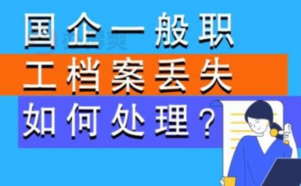 人事档案找不到会有什么影响？应该怎么办？（职工本人丢失单位负责吗）-图2