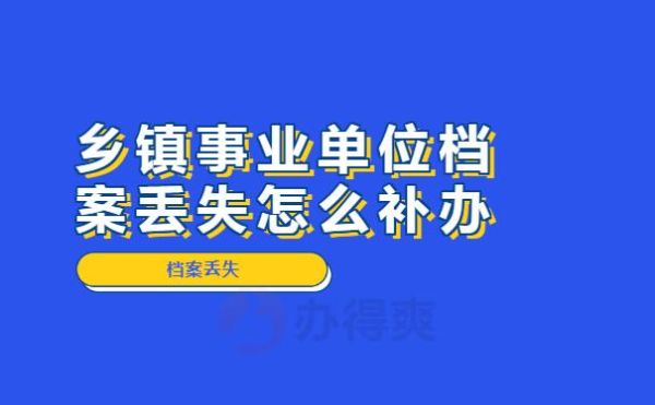 事业单位个人档案丢失影响大吗？（事业单位个人物品丢失）-图3