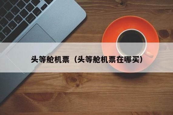 一般单位能不能给报销低价头等舱机票？（单位为他们报销机票）-图3