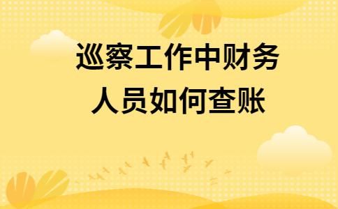 巡察查账年限？（纪委在一个单位查多久）-图1