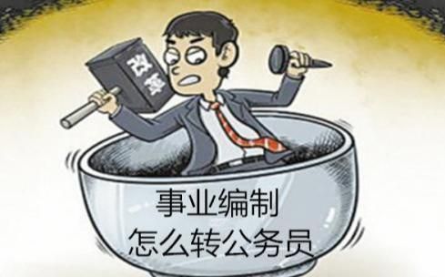 聘干可以转任公务员吗？（事业单位聘干不能参公管理）-图1