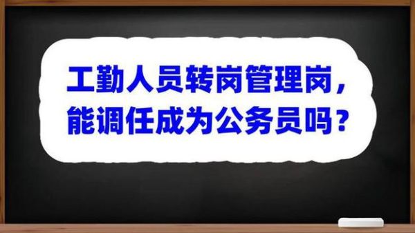 聘干可以转任公务员吗？（事业单位聘干不能参公管理）-图2