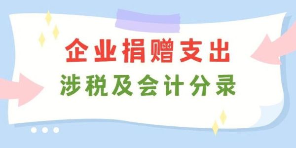 企业向慈善总会捐款可不交企业所得税吗？（事业单位捐赠收入不交所得税）-图3