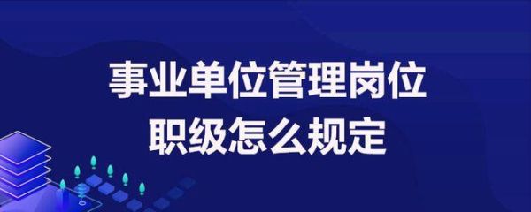 事业编制可以担任行政单位股级吗？（事业编制 任职 行政单位）-图1