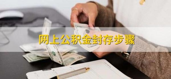 离职后公司不给我公积金帐户封存怎么办？（离职住房公积金要单位封掉）-图2