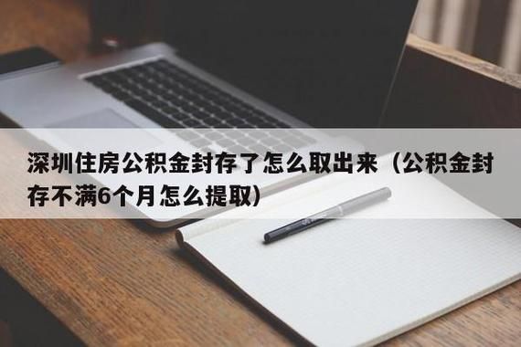 离职后公司不给我公积金帐户封存怎么办？（离职住房公积金要单位封掉）-图1