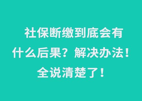 单位社保停缴后需要办什么手续？（单位停交社保怎么操作流程）-图3