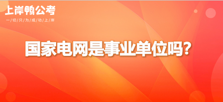 电力局是事业单位吗？（事业单位和电力局）-图1