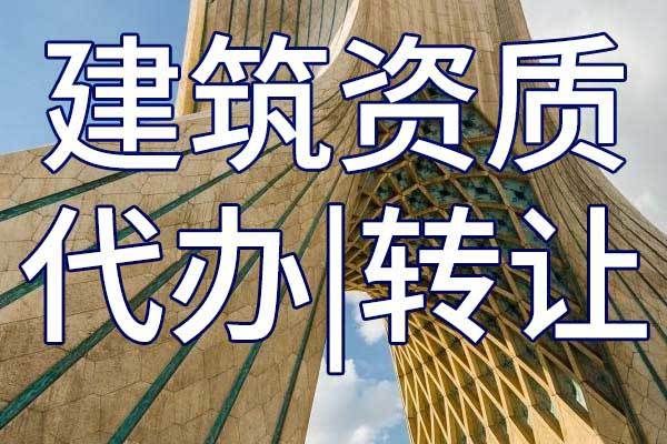 建筑资质停办多久能恢复？（拆迁单位资质 2007年）-图2